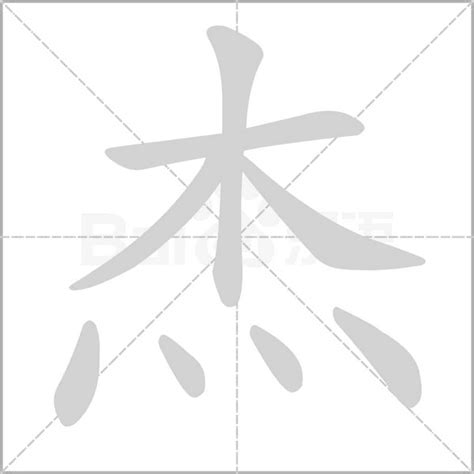 杰字|杰的解释